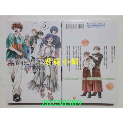 空运版  东立  薰香花朵凛然绽放 5  作者： 三香见SAKA(全新)