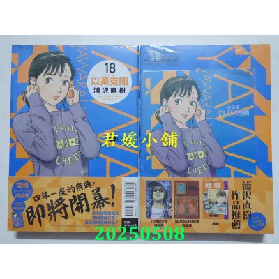 空运版  东立  以柔克刚 完全版 18 (首刷附录版)  作者： 浦泽直树(全新)
