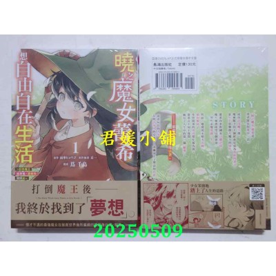 空运版  长鸿  晓之魔女蕾希想自由自在生活～讨伐魔王结束后，悠哉地开间店～ 1(全新)