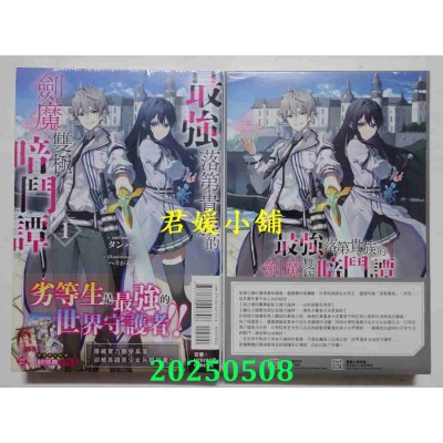 空运版  东立小说  最强落第贵族的剑魔双极暗斗谭 1 (首刷限定版)  作者： タンバ(全新)