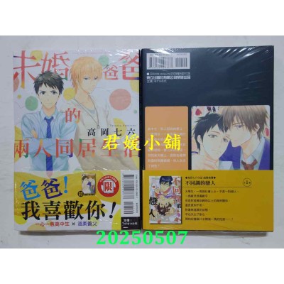 空运版  东立  未婚爸爸的两人同居生活 全  作者： 高冈七六(全新)