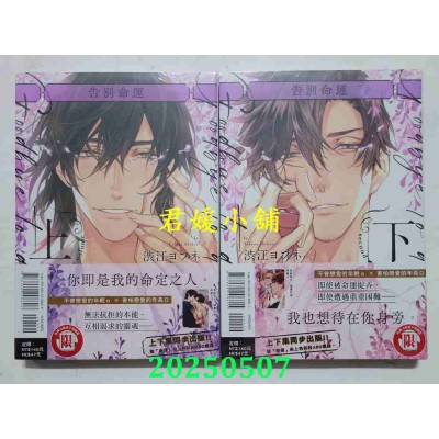 空运版  东立  告别命运 上 + 下  作者： 涩江ヨフネ(全新)