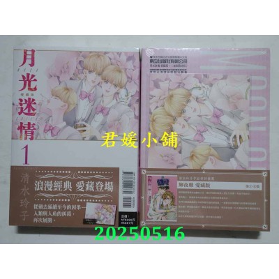 空运版  东立  月光迷情 爱藏版 1 (首刷限定版)  作者： 清水玲子(全新)