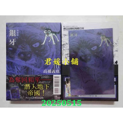 空运版  东立  银牙 爱藏版 10完 (首刷限定版)  作者： 高桥义广(全新)
