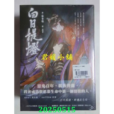 空运版  高宝小说  白日提灯：电视剧《慕胥辞》原着小说【上中下卷套书】  作者： 黎青燃(全新)