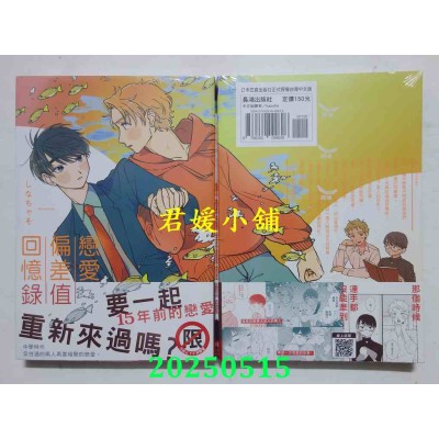 空运版  长鸿  恋爱偏差值回忆录  作者： しなちゃそ(全新)