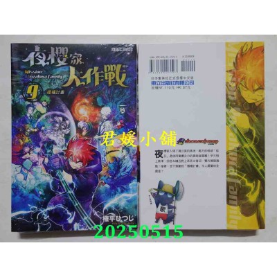 空运版  东立  夜樱家大作战 9  作者： 权平ひつじ(全新)