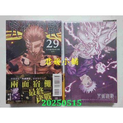 空运版  东立  咒术回战 29 (首刷限定版)  作者： 芥见下々(全新)