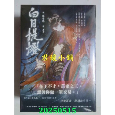 空运版  高宝小说  白日提灯：电视剧《慕胥辞》原着小说【上中下卷套书】  作者： 黎青燃(全新)