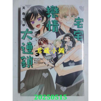 空运版  长鸿  宅宅恋情大连锁 3  作者： 天色ちゆ(全新)