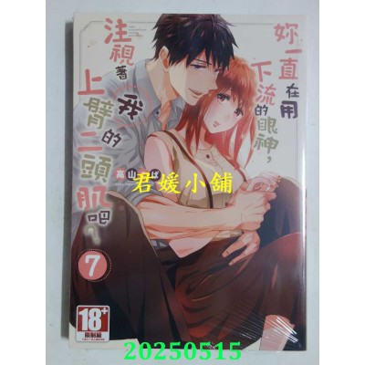 空运版  青文  你一直在用下流的眼神，注视着我上臂的二头肌吧？(07)(全新)