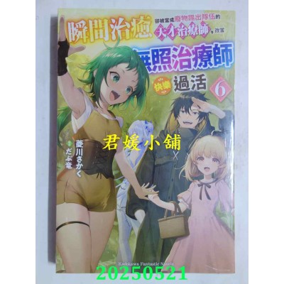 空运版  角川小说  瞬间治愈却被当成废物踢出队伍的天才治疗师，改当无照治疗师快乐过活 (6)(全新)