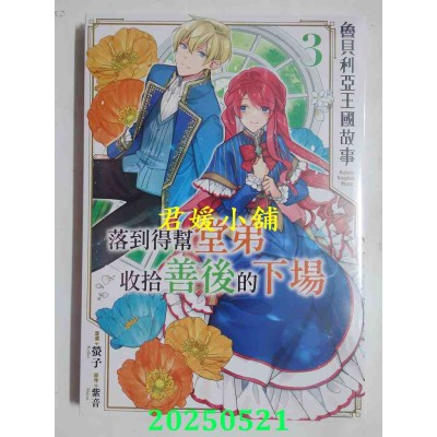 空运版  青文  鲁贝利亚王国故事 落到得帮堂弟收拾善后的下场(03)  作者： 紫音(全新)