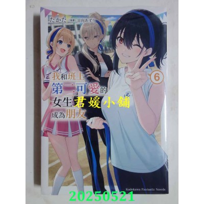 空运版  角川小说  我和班上第二可爱的女生成为朋友 (6)  作者： たかた(全新)