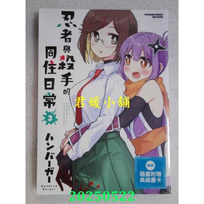 空运版  角川  忍者与杀手的同住日常 (3)  作者： ハンバーガー(全新) 