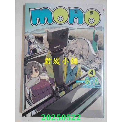 空运版  东立  mono女孩 4  作者： あfろ(全新)
