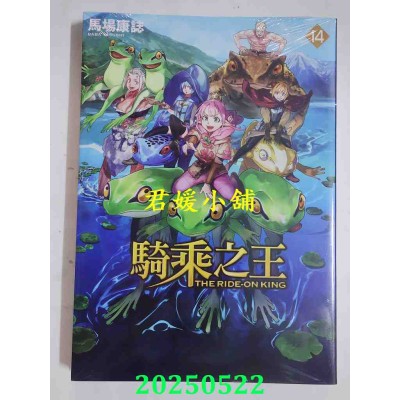 空运版  东立  骑乘之王 14  作者： 马场康志(全新)