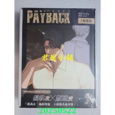 空运版  平心  PAYBACK 改过迁善 3 特装版  作者： fujoking(全新)