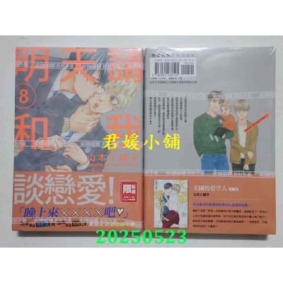 空运版  尖端  明天请和我谈恋爱！(08)  作者： 山本小铁子(全新)