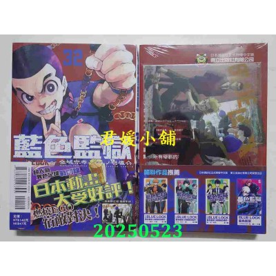 空运版  东立  BLUE LOCK 蓝色监狱 32 (首刷限定版)  作者： 金城宗幸(全新)
