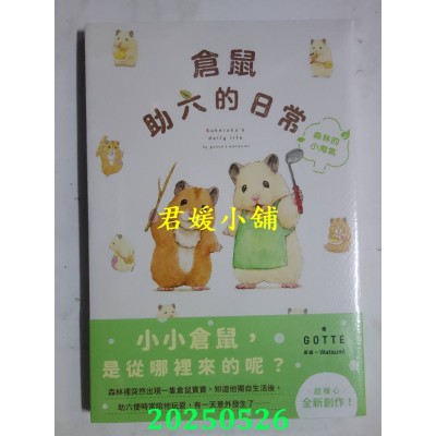 空运版  角川  仓鼠助六的日常 森林的小淘气  作者： GOTTE(全新)