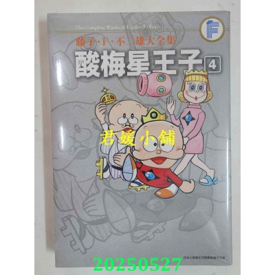 空运版  青文  藤子．Ｆ．不二雄大全集 酸梅星王子(04)END  作者： 藤子．Ｆ．不二雄(全新)