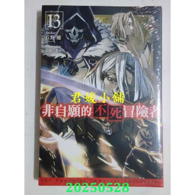 空运版  青文小说  非自愿的不死冒险者(13)  作者： 丘野优(全新)