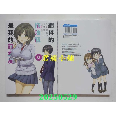 空运版  青文  继母的拖油瓶是我的前女友(06)  作者： 纸城境介(全新)
