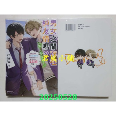 空运版  角川小说  男女之间存在纯友情吗？（不，不存在！）Flag 10.(全新)