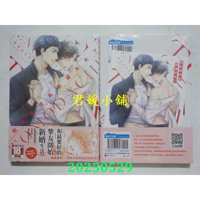 空运版  青文  和死党成为新婚夫夫了(01)  作者： 和良比もち(全新)