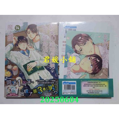 空运版  青文  如果30岁还是处男，似乎就能成为魔法师(14)限定版  作者： 丰田悠(全新)
