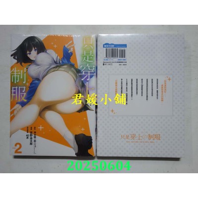空运版  青文  只是穿上了制服(02)  作者： 神田晓一郎(全新)