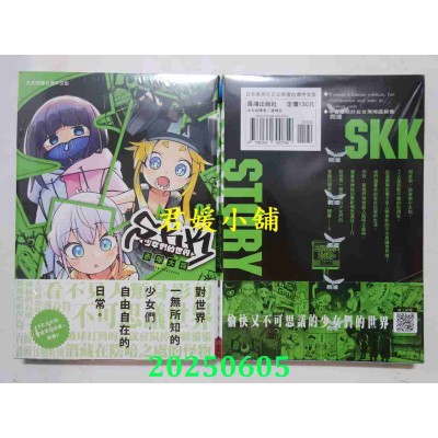 空运版  长鸿  SKK <少女们的世界> 1  作者： 赤冢大将(全新) 