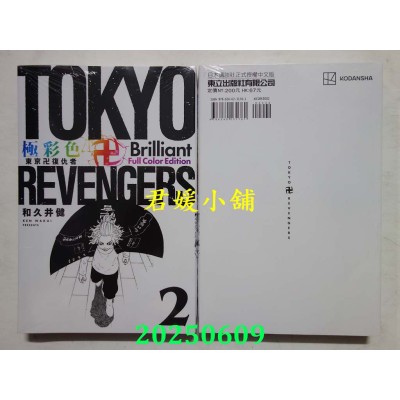 空运版  东立  极彩色 东京卍复仇者 Brilliant Full Color Edition 2  作者： 和久井健(全新)