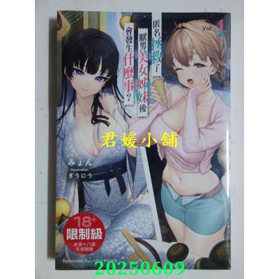 空运版  角川小说  匿名拯救了厌男美女姊妹后会发生什么事？ (4)  作者： みょん(全新)