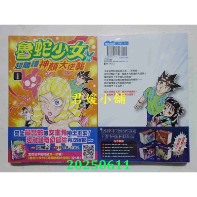 空运版  青文  鲁蛇少女的超离谱神颜大逆袭(01)  作者： 周显宗(全新)