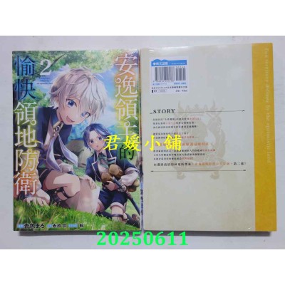 空运版  青文  安逸领主的愉快领地防卫(02)  作者： 青色まろ(全新)