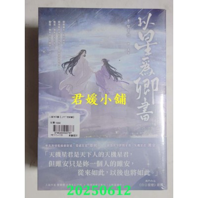 空运版  高宝小说  以星为卿书：人气作品《白日提灯》前传【上中下卷套书】  作者： 黎青燃(全新)