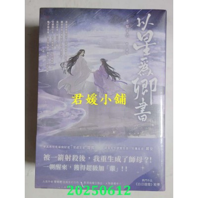 空运版  高宝小说  以星为卿书：人气作品《白日提灯》前传【上中下卷套书】  作者： 黎青燃(全新)