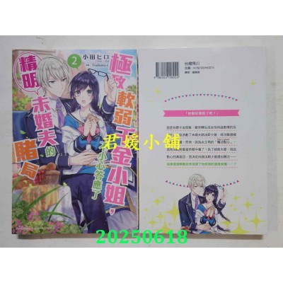 空运版  角川小说  极致软弱千金小姐，不小心答应了精明未婚夫的赌局 (2)(全新)