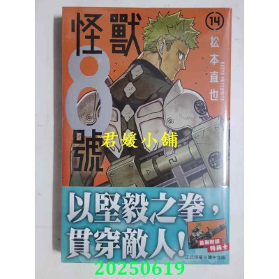 空运版  长鸿  怪兽8号(14)  作者： 松本直也(全新)