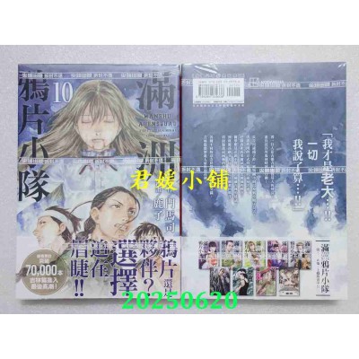 空运版  尖端  满洲鸦片小队(10)  作者： 门马司(全新) 