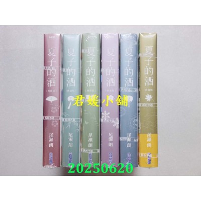 空运版  尖端  夏子的酒 典藏版 1-6 完  作者： 尾濑朗(全新)