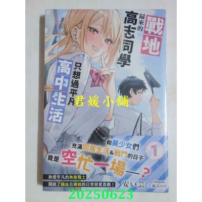 空运版  角川小说  战地归来的高志同学只想过平凡高中生活 (1)  作者： 安い芸(全新)