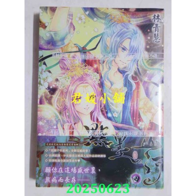 空运版  尖端  点墨山河(04)完 完结限定版  作者： 林青慧(全新)