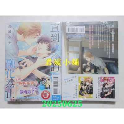 空运版  东立  直到冰冷的你融化为止 全  作者： 樱城 やや(全新)