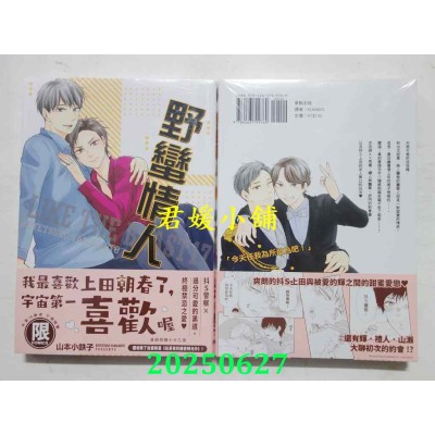 空运版  东贩  野蛮情人 17  作者： 山本小铁子(全新)