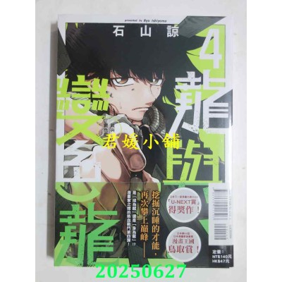 空运版  东立  龙与变色龙 4  作者： 石山谅(全新)