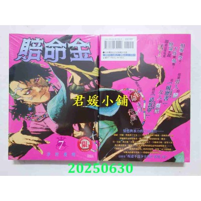 空运版  东立  赔命金 7  作者： 沙村广明(全新)