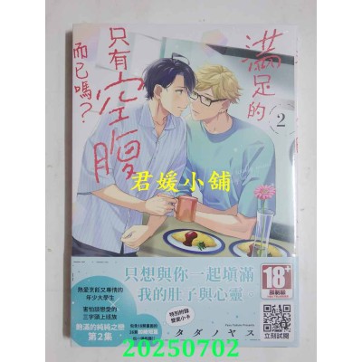 空运版  青文  满足的只有空腹而已吗？(02)  作者： タダノヤス(全新)